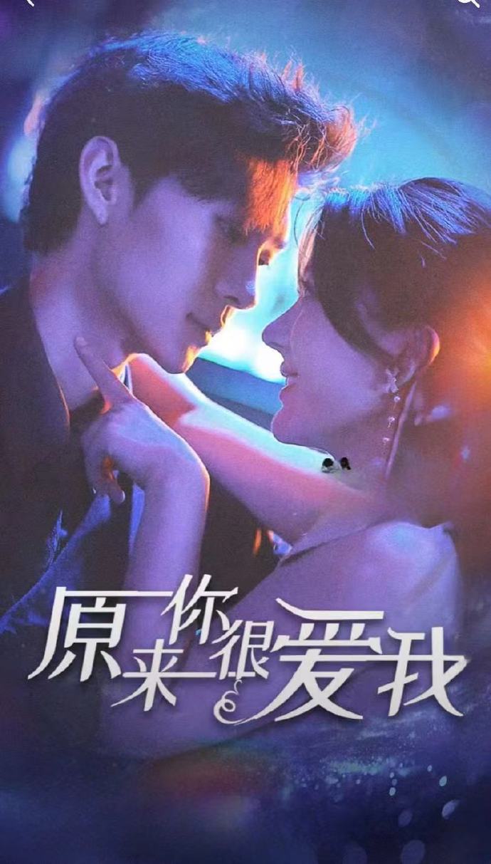 原來(lái)你很愛我(全集)