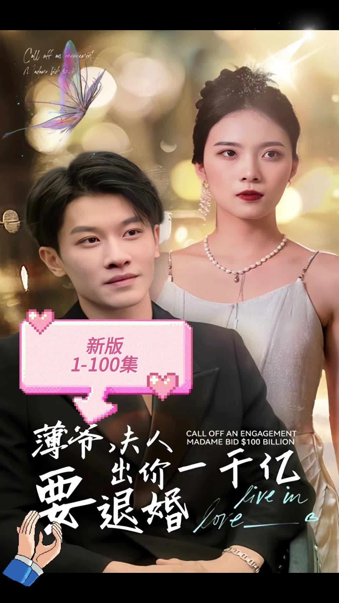 新版 薄爺，夫人出價一千億要退婚(全集)