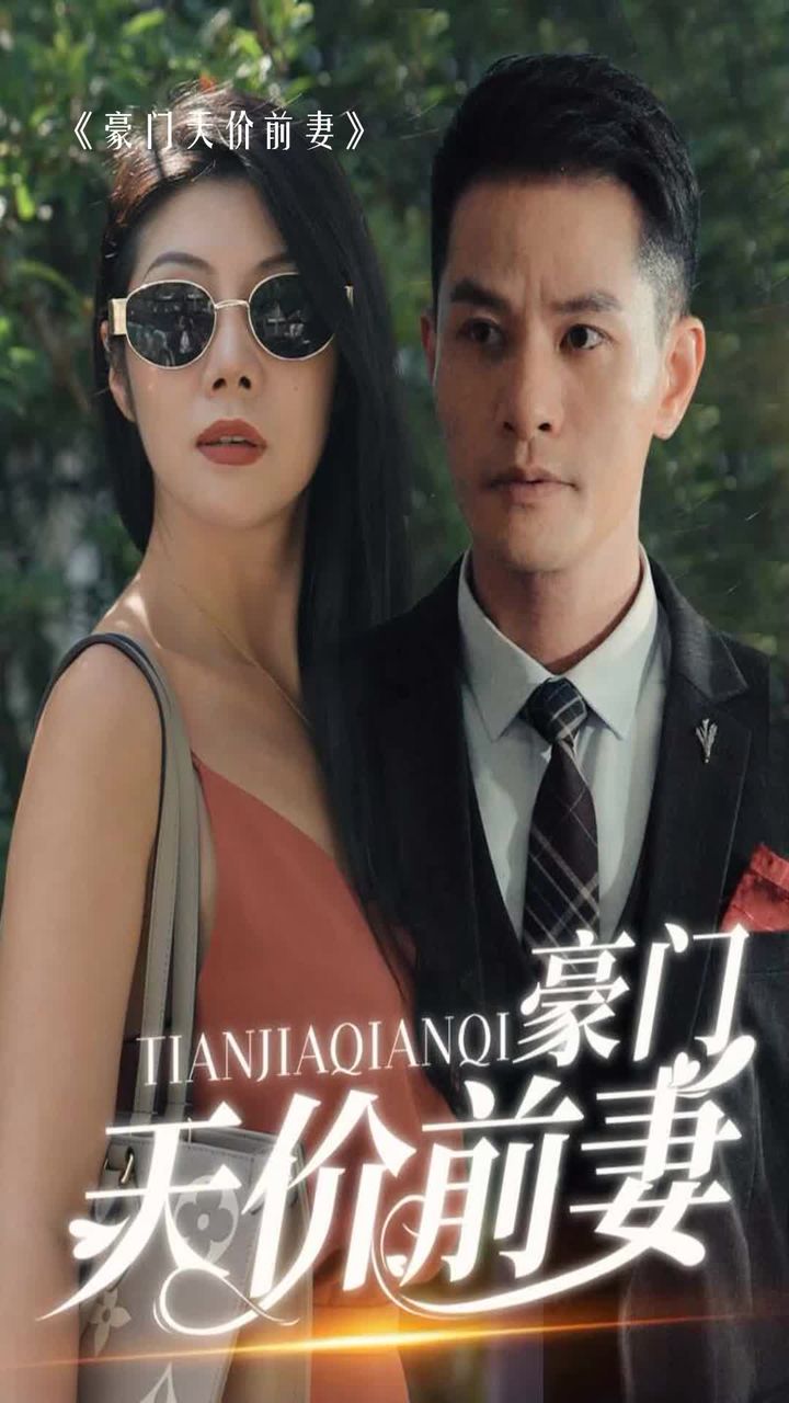 新版：豪門(mén)天價(jià)前妻(全集)