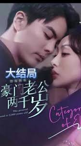 替嫁新娘，豪門老公兩千歲(全集)