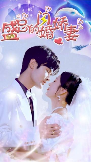 盛總的閃婚嬌妻(全集)