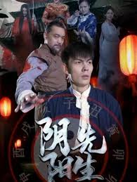 陰陽(yáng)先生2023短劇版(全集)
