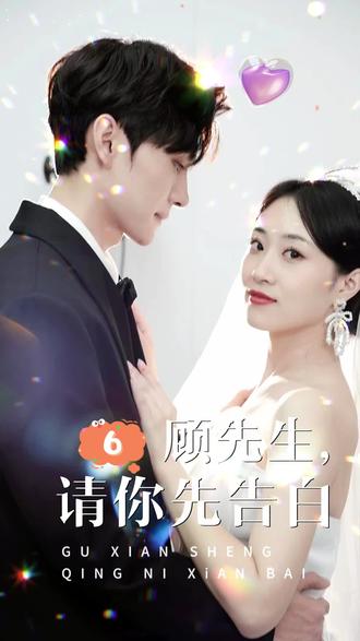 顧先生，請你先告白(全集)