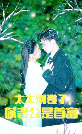 太太別卷了，你老公是首富(全集)