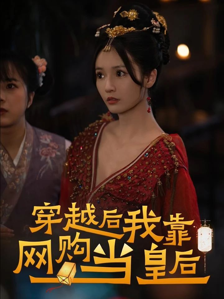 穿越后，我靠網(wǎng)購當(dāng)皇后(全集)