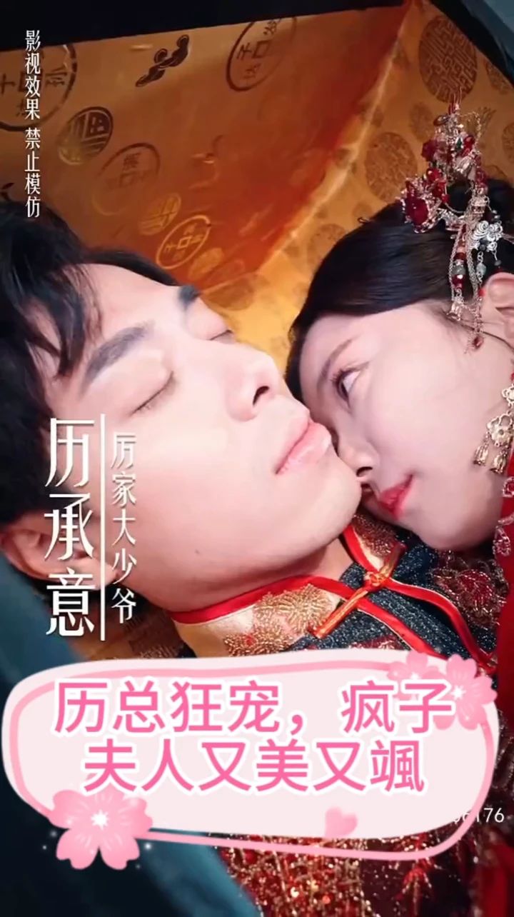 厲總狂寵，瘋子夫人又美又颯(全集)