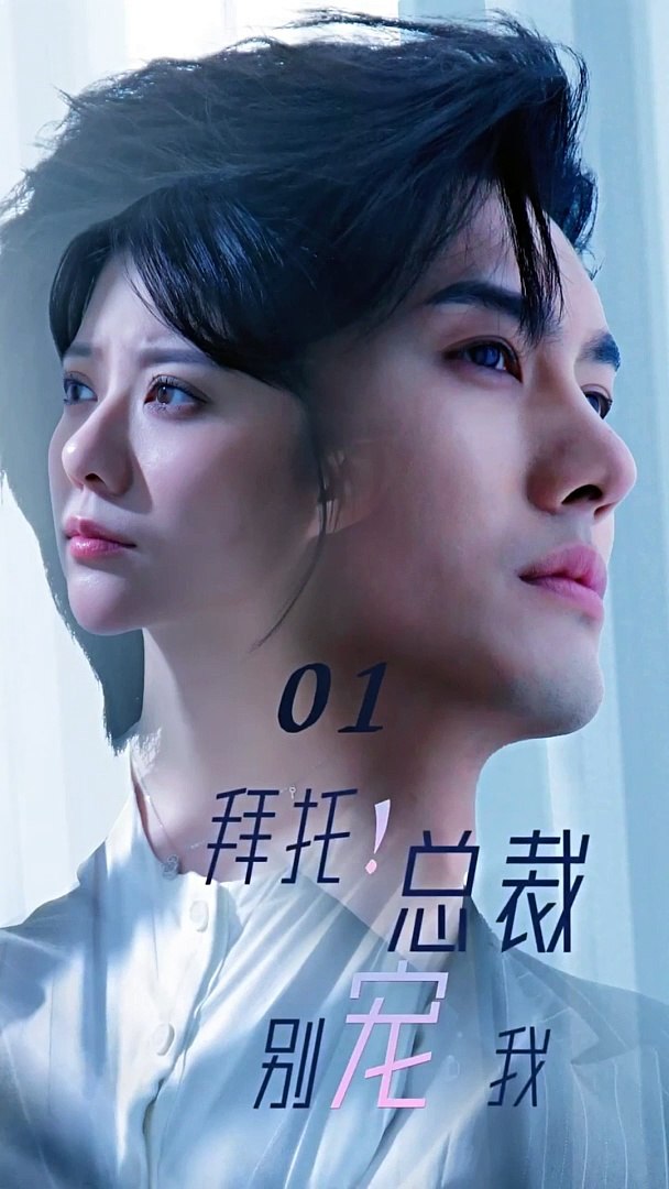 拜托！總裁別寵我(全集)