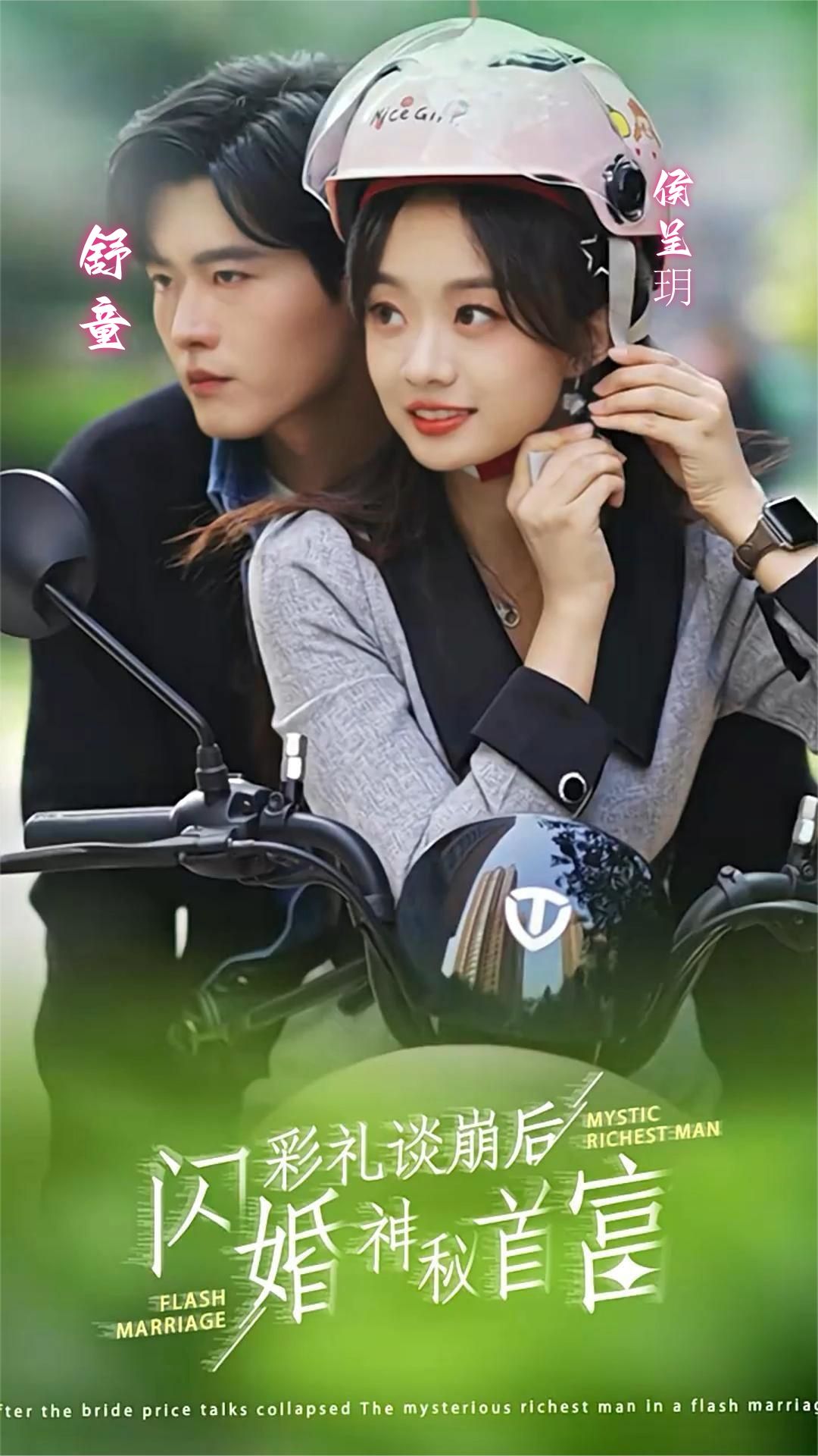 彩禮談崩后，閃婚神秘首富(全集)