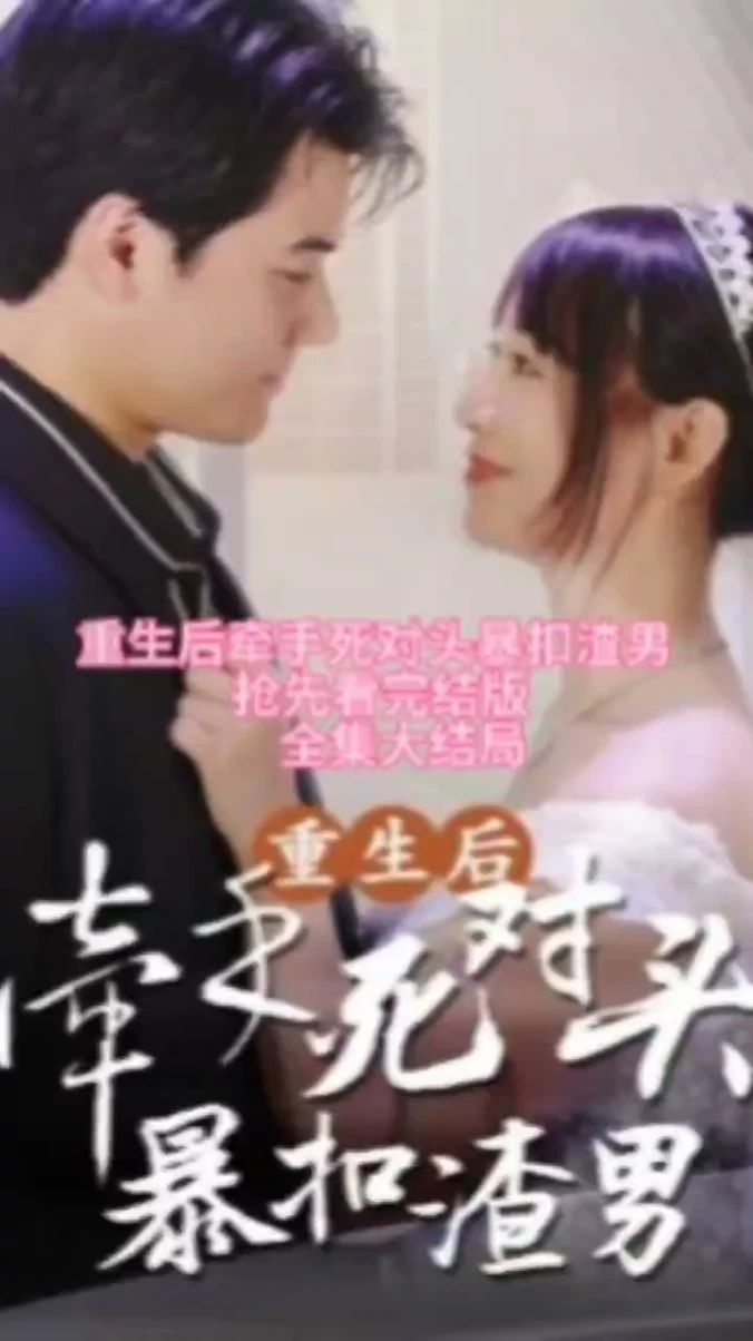 重生后，牽手死對(duì)頭暴扣渣男(全集)