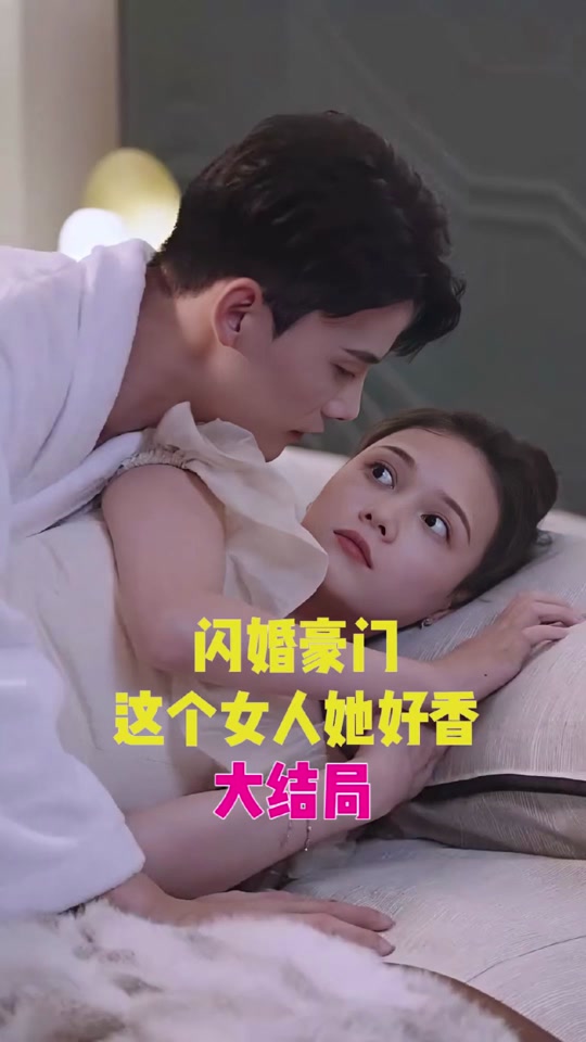 閃婚豪門(mén)，這個(gè)女人她好香(全集)