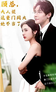 顧總的在逃小寵妻(顧總，夫人說這豪門闊太她不當(dāng)了)(全集)