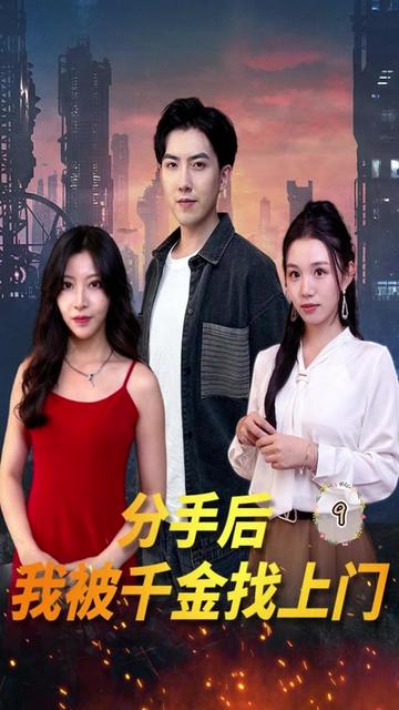 分手后，我被千金找上門(全集)