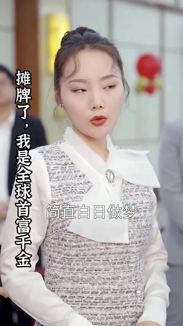 攤牌了，我是全球首富千金(全集)