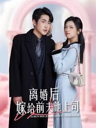 離婚后，嫁給前夫他上司&爹地快來(lái)，我的媽咪就是她(全集)