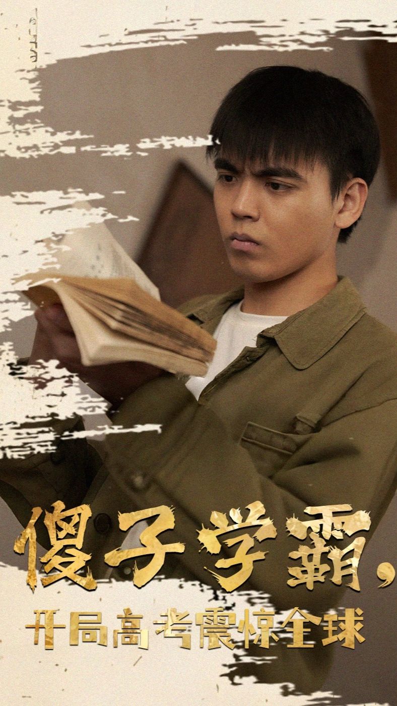 傻子學(xué)神(傻子學(xué)霸，開局高考震驚全球)(全集)