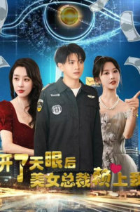 開了天眼后，美女總裁賴上我(全集)