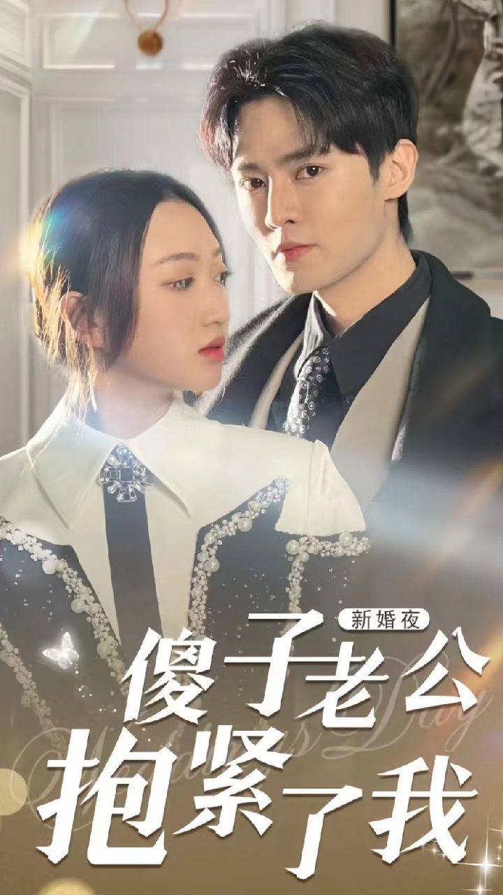 新婚夜，傻子老公抱緊了我(全集)