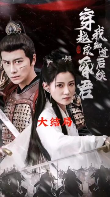 穿越成昏君，我知道后續(xù)(全集)