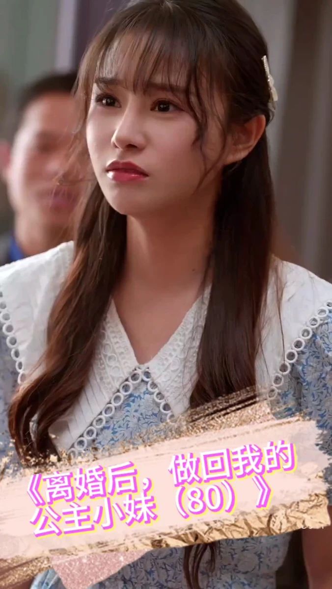 離婚后，做回我的公主小妹(全集)