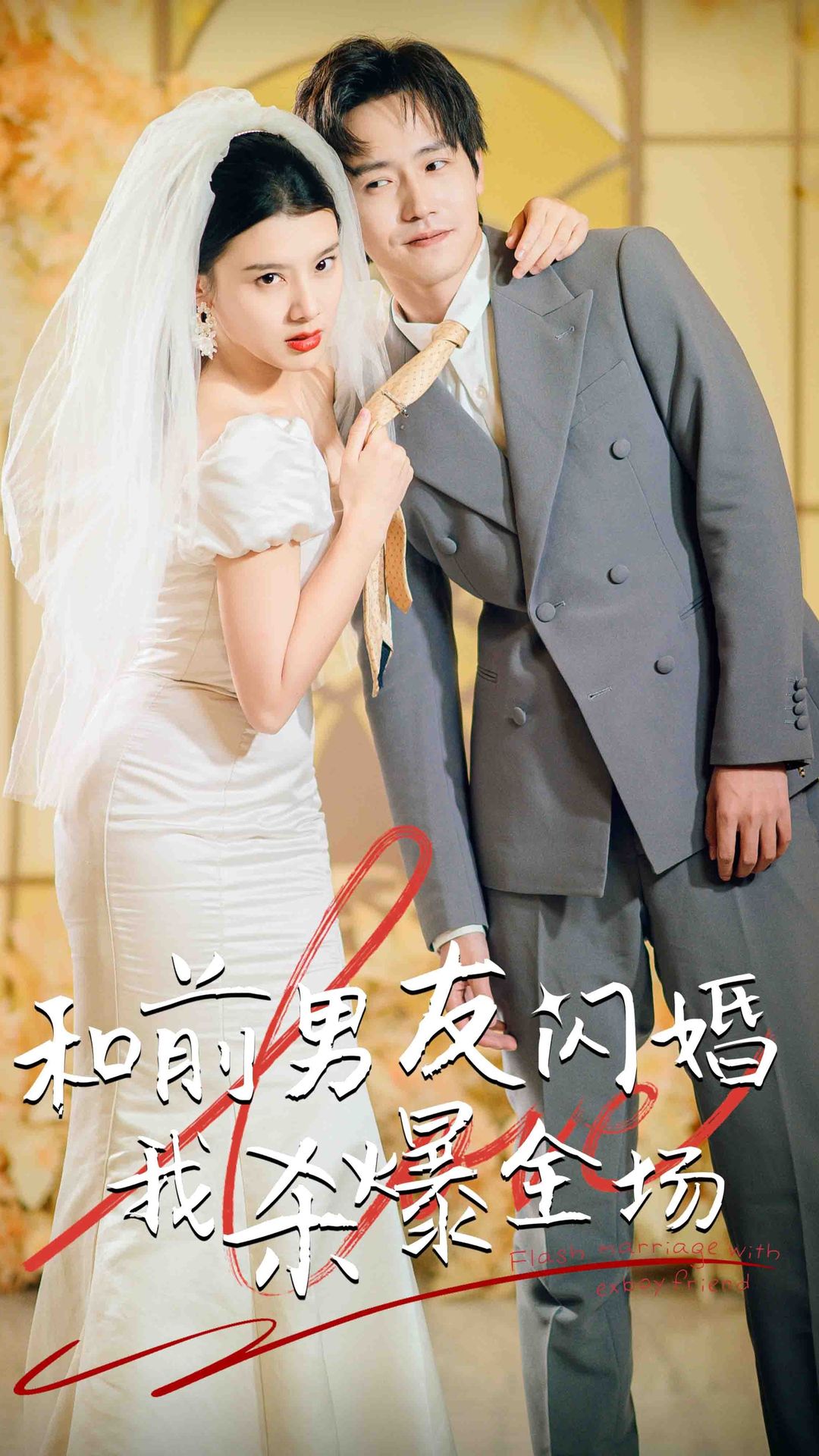 分手五年后，和前男友閃婚了（和前男友閃婚我殺爆全場）(全集)
