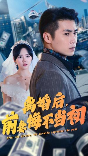 離婚后，前妻悔不當(dāng)初(全集)