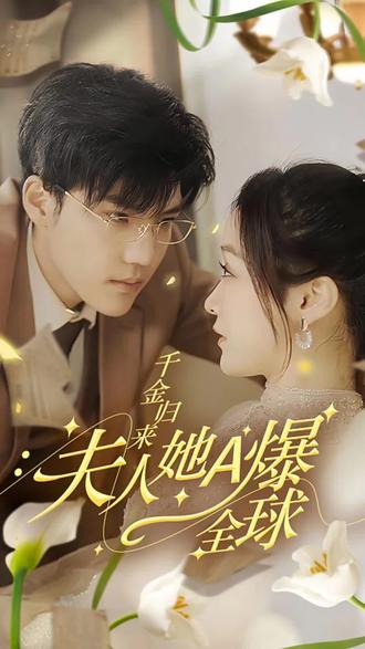 千金歸來，夫人她A爆全球(全集)