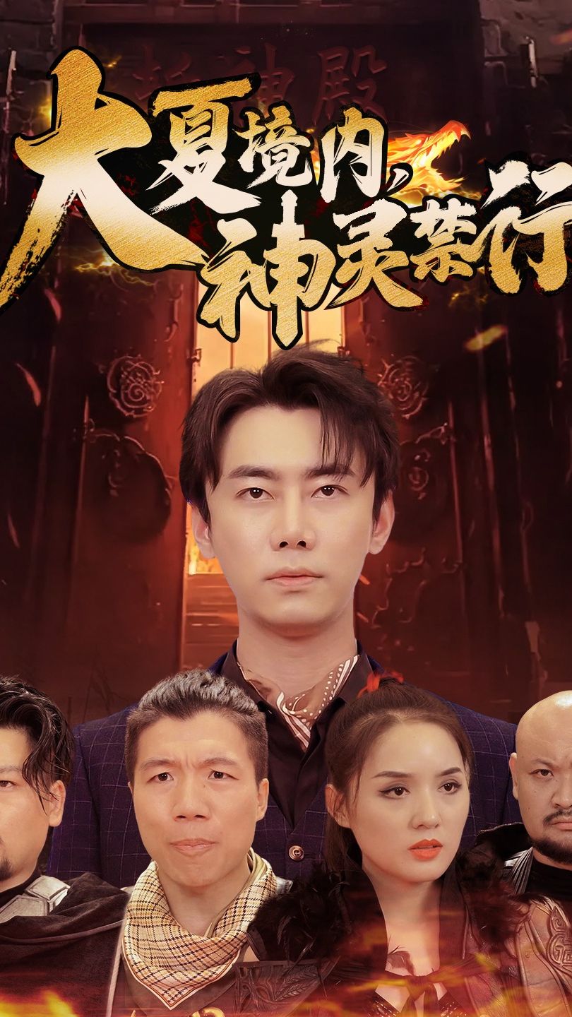 大夏境內(nèi)，神靈禁行(全集)