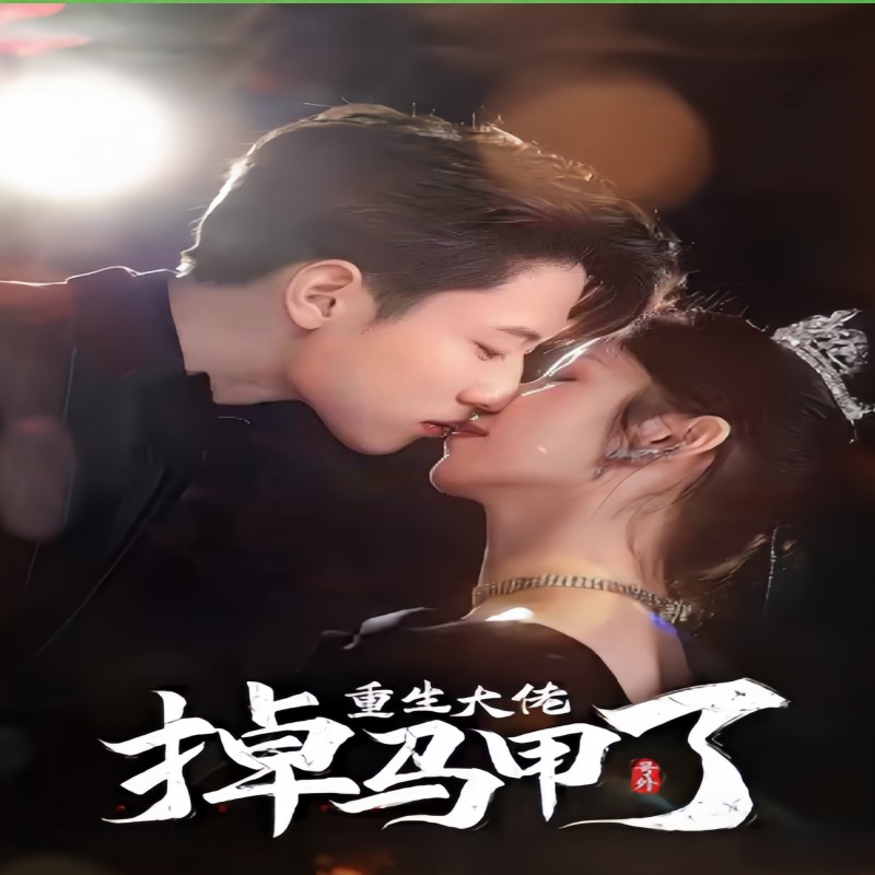 號(hào)外，重生大佬掉馬甲了(全集)