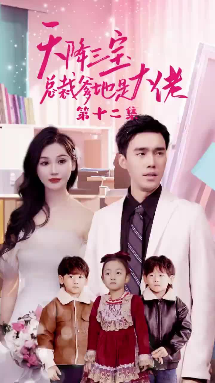 天降三寶，總裁爹地是大佬(全集)