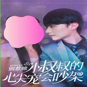 別惹她，小叔叔的心尖寵會吵架(全集)