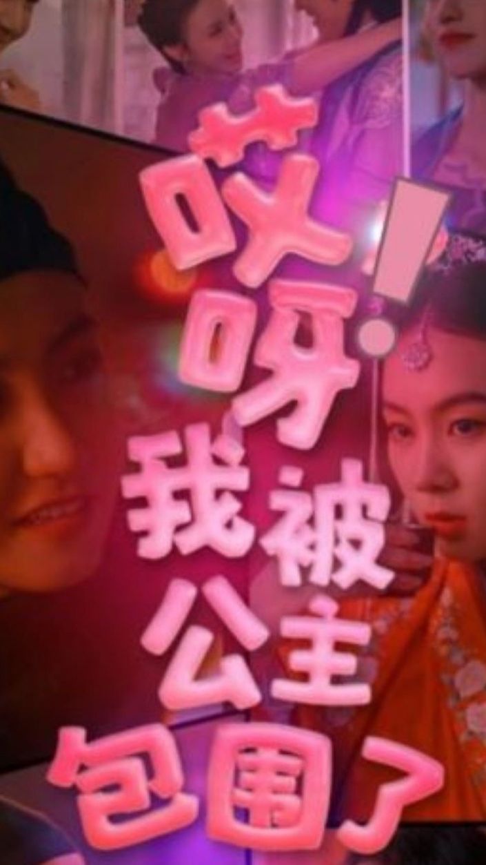 哎呀，我被公主包圍了(全集)