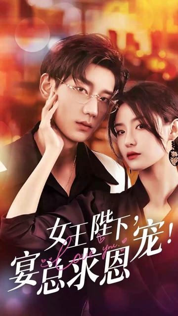 女王陛下，宴總求恩寵(全集)
