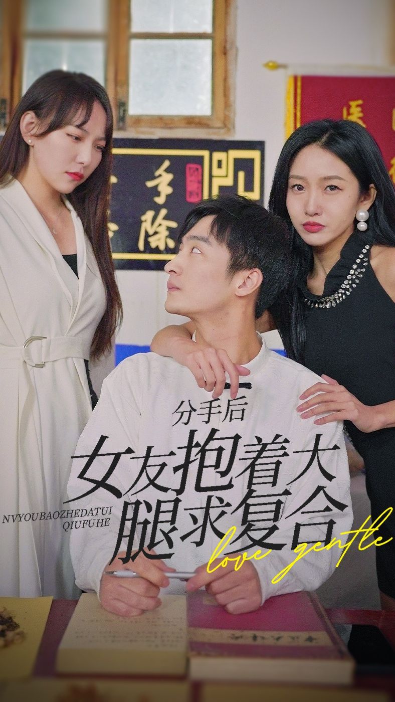 前任之亢龍有悔（分手后，女友抱著大腿求復(fù)合）(全集)
