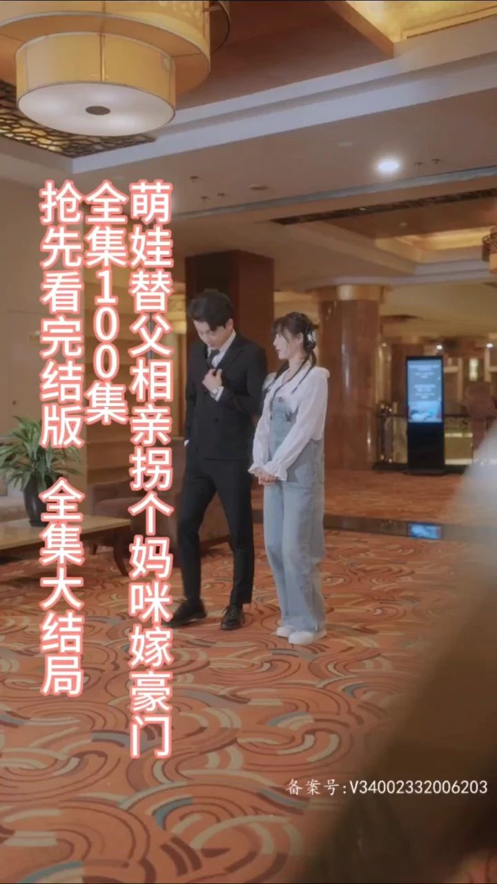 萌娃替父相親，拐個(gè)媽咪嫁豪門(mén)(全集)