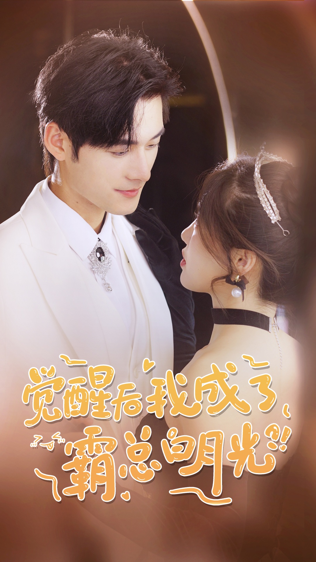 覺醒后，我成了霸總白月光(全集)