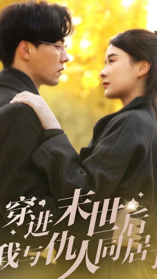 穿進(jìn)末世后，我與仇人同居了(全集)