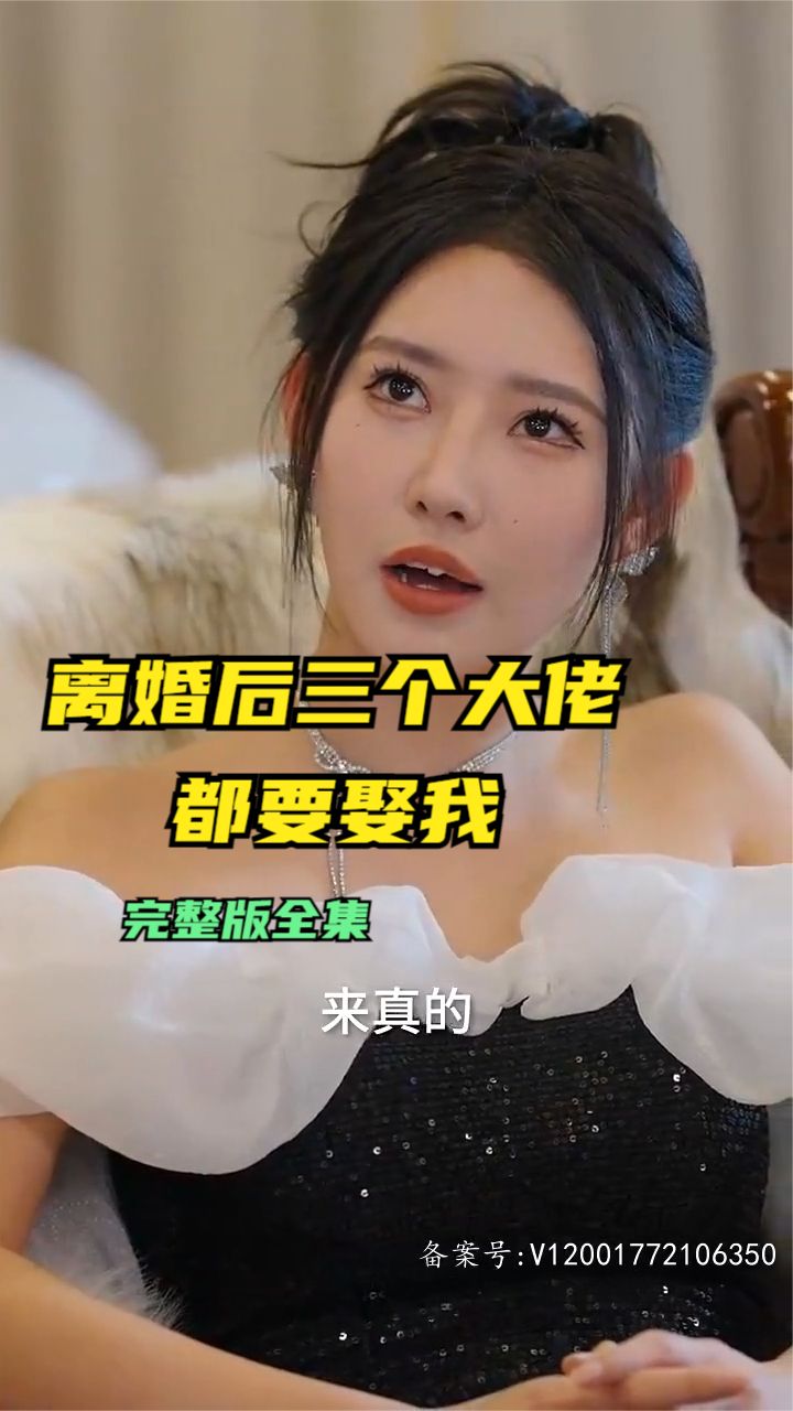 離婚后三個(gè)大佬都要娶我(全集)