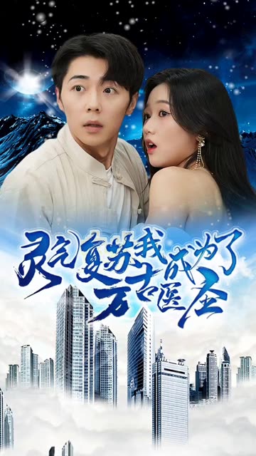 靈氣復(fù)蘇，我成為了萬(wàn)古醫(yī)圣(全集)