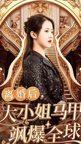 離婚后，大小姐馬甲颯爆全球(全集)