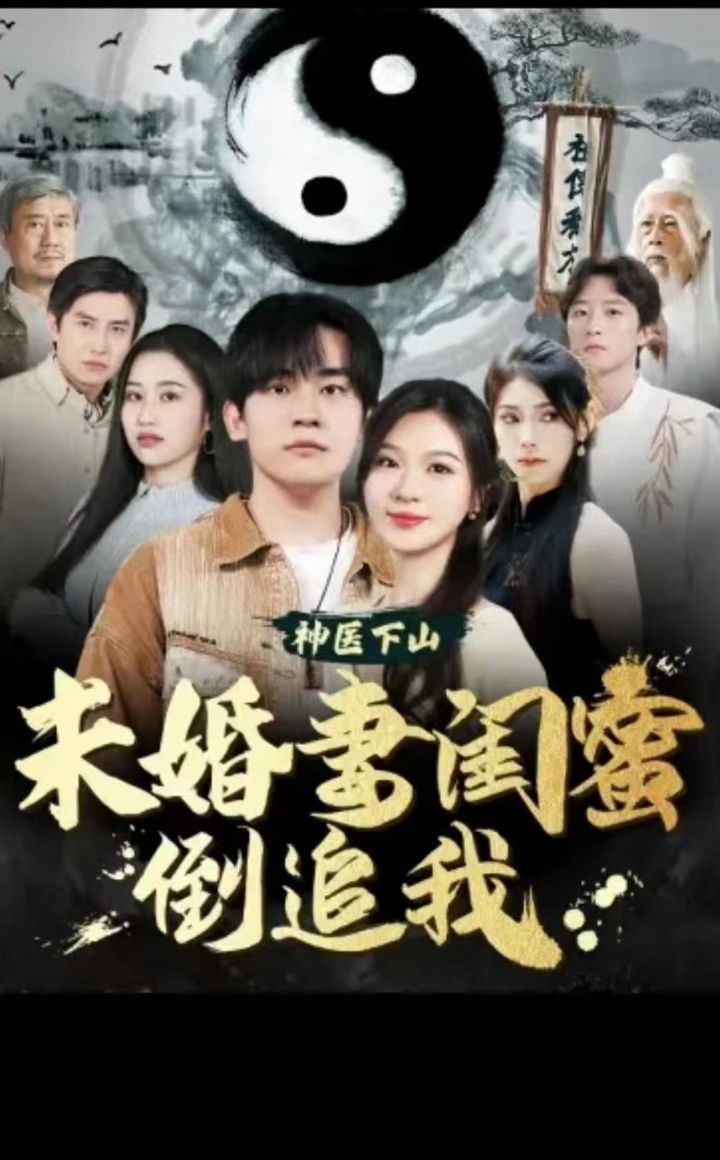 神醫(yī)下山，未婚妻閨蜜倒追我(全集)
