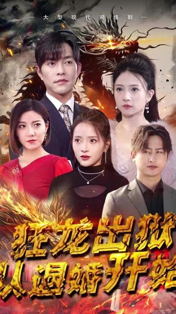 狂龍出獄：從退婚開(kāi)始(全集)