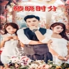 破曉時分短劇版(全集)