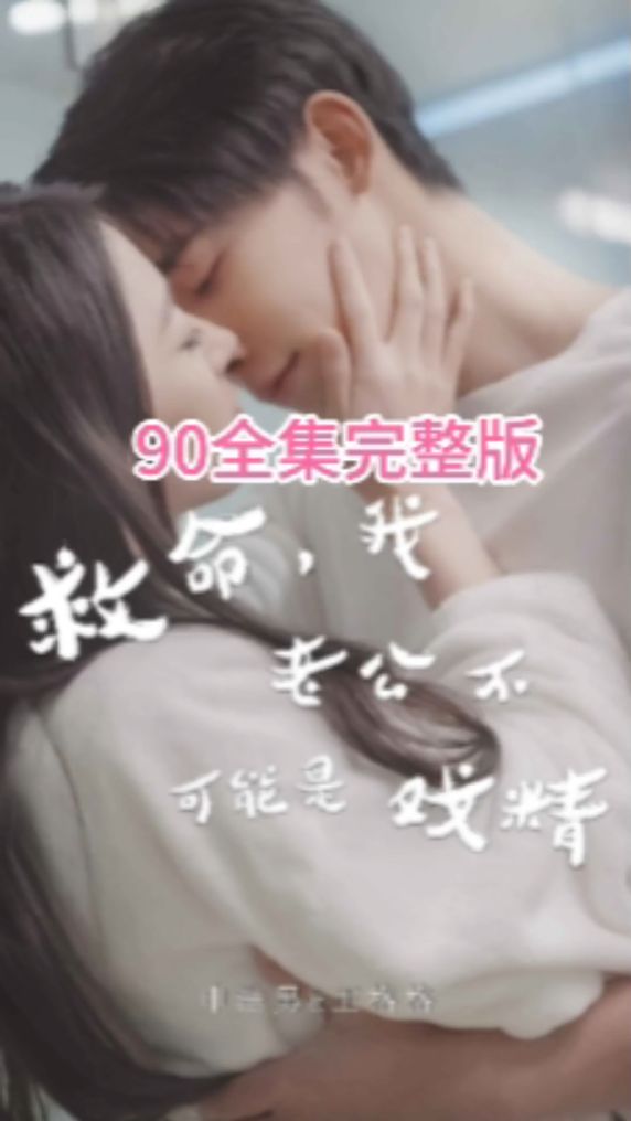 救命，我老公不可能是戲精(全集)