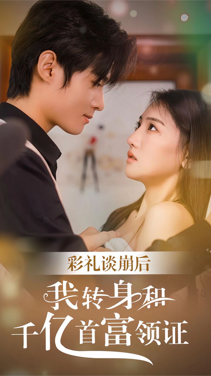 彩禮談崩后，我轉(zhuǎn)身和千億首富領(lǐng)證(全集)
