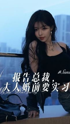 報告總裁，夫人婚前要實習(全集)