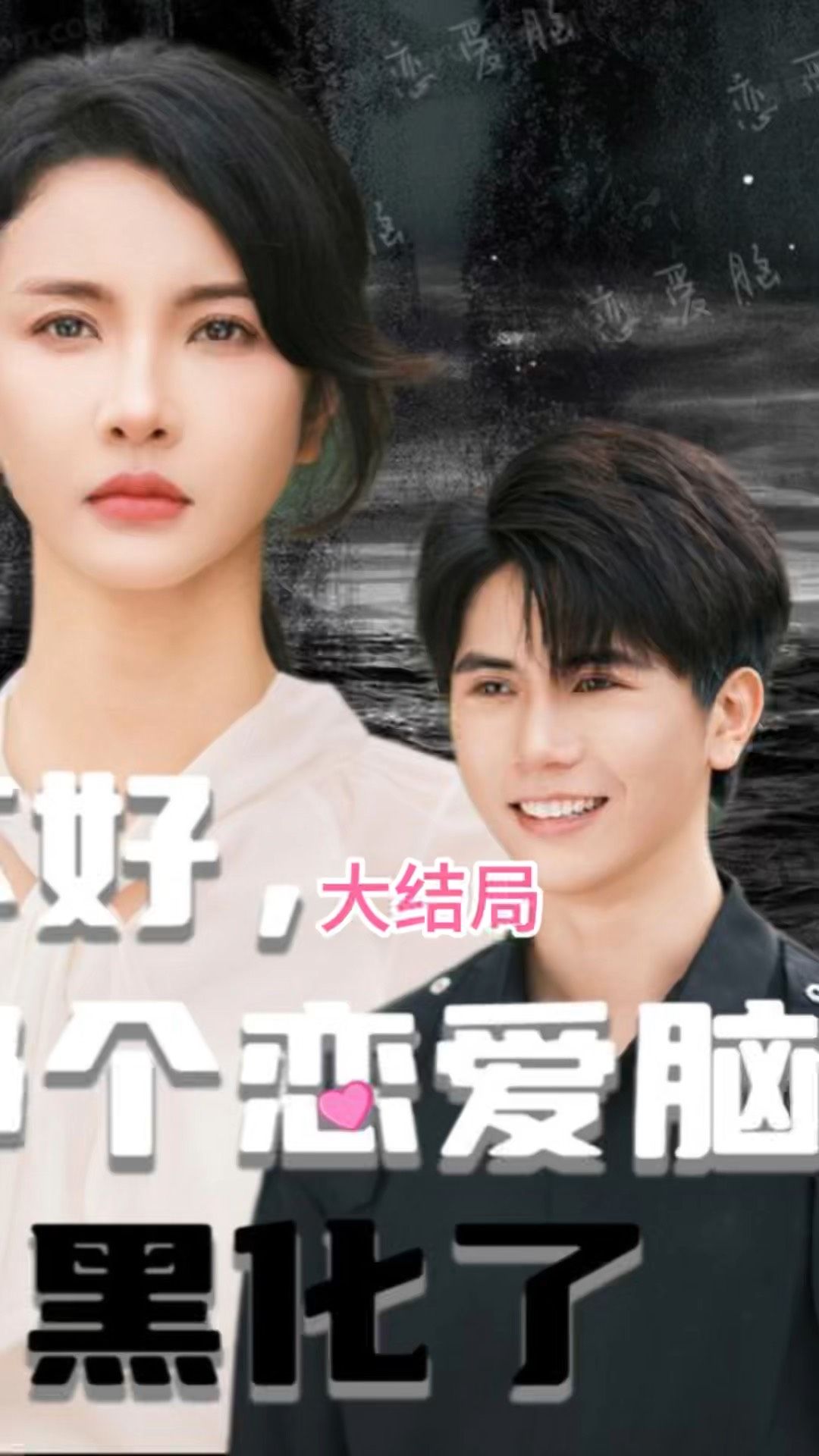 不好，那個戀愛腦黑化了(全集)