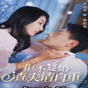 拒不復(fù)婚，渣夫請(qǐng)自重(全集)