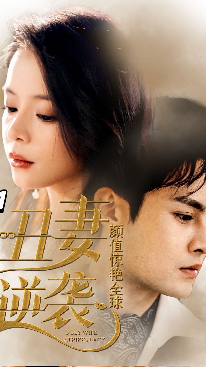 丑妻逆襲，顏值驚艷全球(全集)