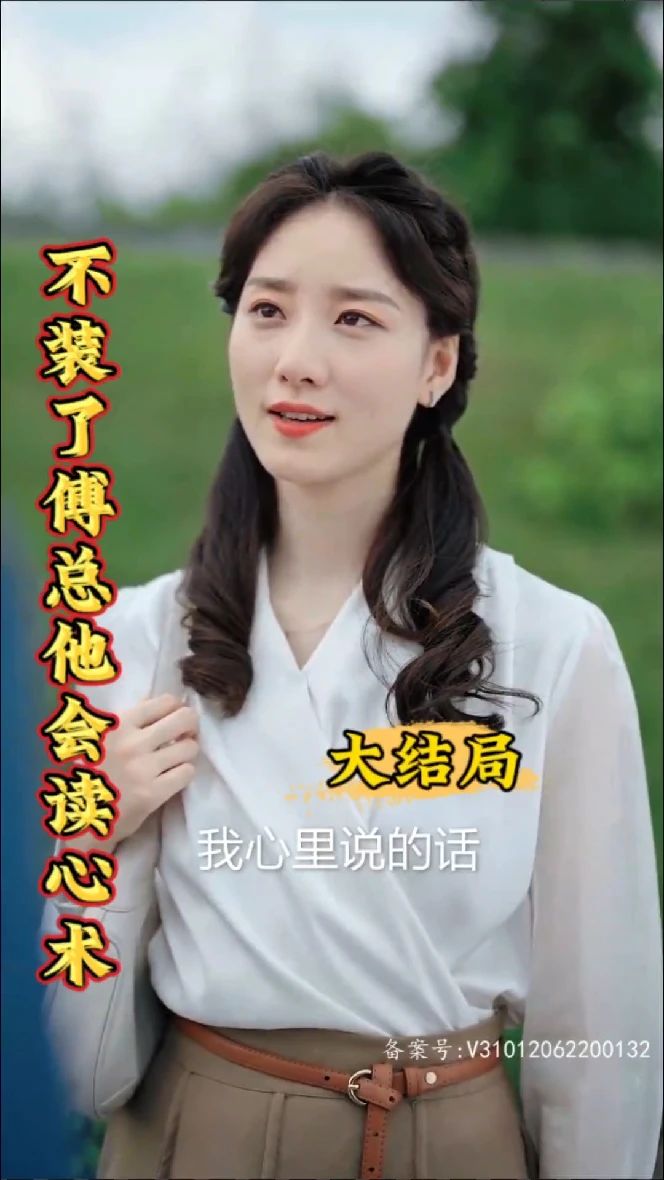 不裝了，傅總他會讀心術(shù)(全集)