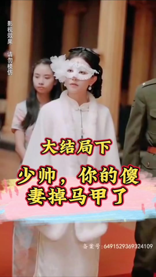 少帥，你的傻妻掉馬甲了(全集)